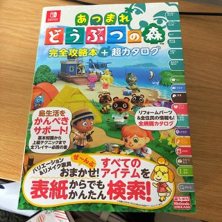 ニンテンドースイッチ(Nintendo Switch)の新品　あつまれどうぶつの森完全攻略本＋超カタログ(アート/エンタメ)