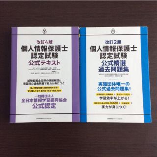 個人情報保護士認定試験公式テキスト、公式精選過去問題集(資格/検定)