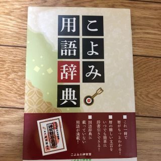 こよみ用語辞典 神宮館(人文/社会)