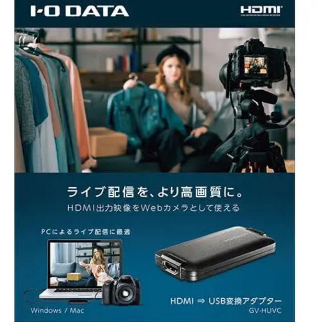 Iodata I Oデータ Hdmi Usb変換アダプター Gv Huvc Gvhuvc の通販 By タカシ S Shop アイオーデータならラクマ