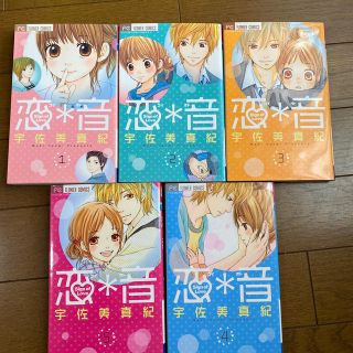 恋・音 １〜5巻完結(少女漫画)