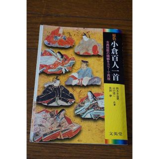 原色小倉百人一首　文英堂　演習ノート付（書込みあり）ハ１５(語学/参考書)