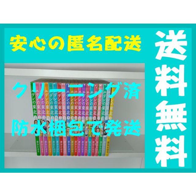 エデンの東北 深谷かほる [1-20巻 コミックセット/未完結]漫画