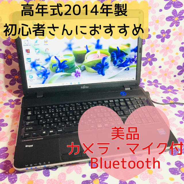 【超目玉枠】 富士通 - 激安♪2014年製♪美品♪最新Windows10♪カメラ♪Bluetooth♪ ノートPC