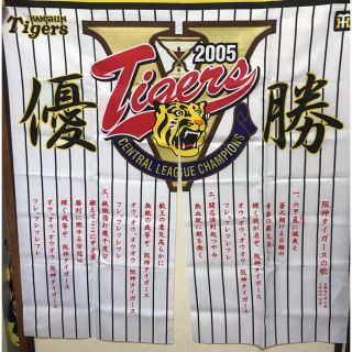 ハンシンタイガース(阪神タイガース)の2005年優勝　阪神タイガースのれん(記念品/関連グッズ)