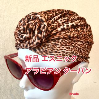 チチカカ(titicaca)の新品 エスニック アラビアン ターバン (豹柄)(その他)