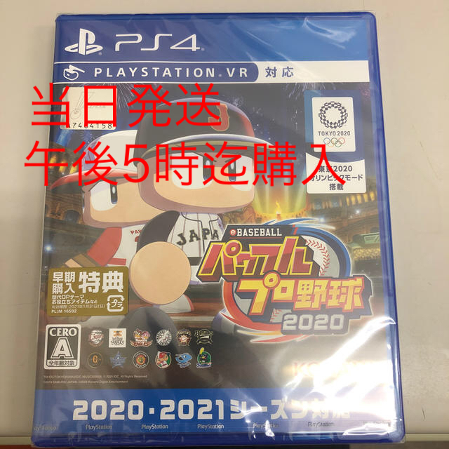 新品　eBASEBALLパワフルプロ野球2020 PS4