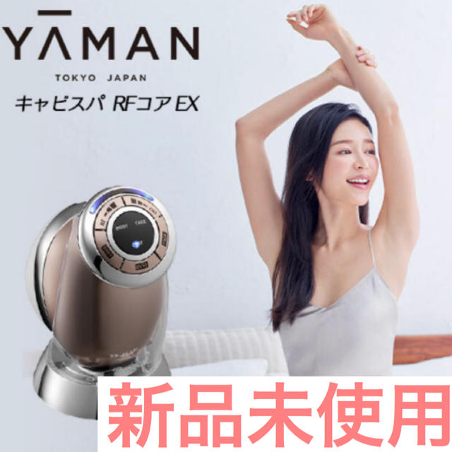 エステ【新品未開封】ya-man ヤーマン キャビスパRFコア EX 美容器