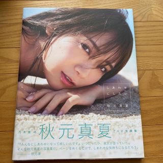 ノギザカフォーティーシックス(乃木坂46)のしあわせにしたい 乃木坂４６秋元真夏２ｎｄ写真集(アート/エンタメ)