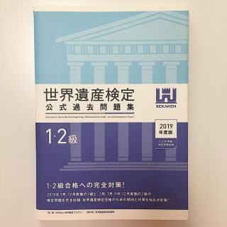 世界遺産検定公式過去問題集１・２級 ２０１９年度版(資格/検定)