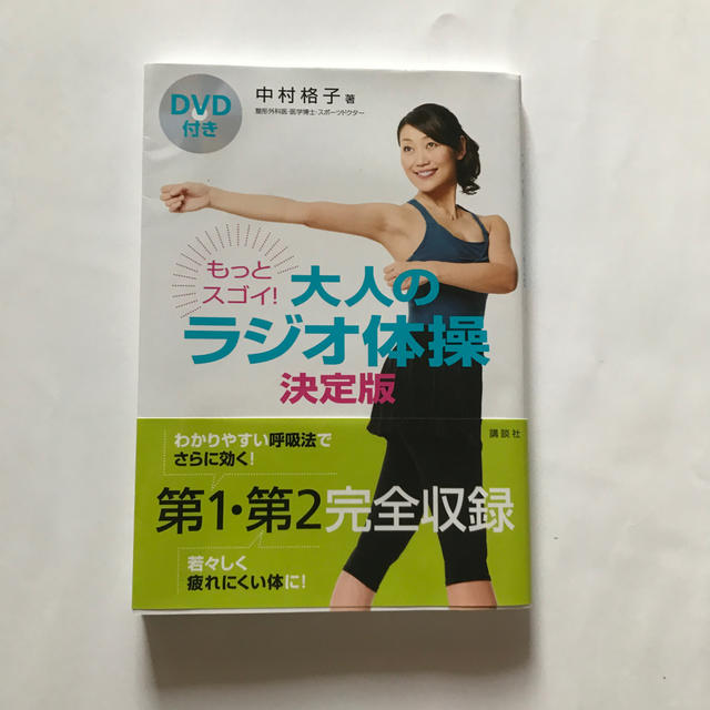 講談社(コウダンシャ)のもっとスゴイ！大人のラジオ体操 決定版 エンタメ/ホビーの本(健康/医学)の商品写真