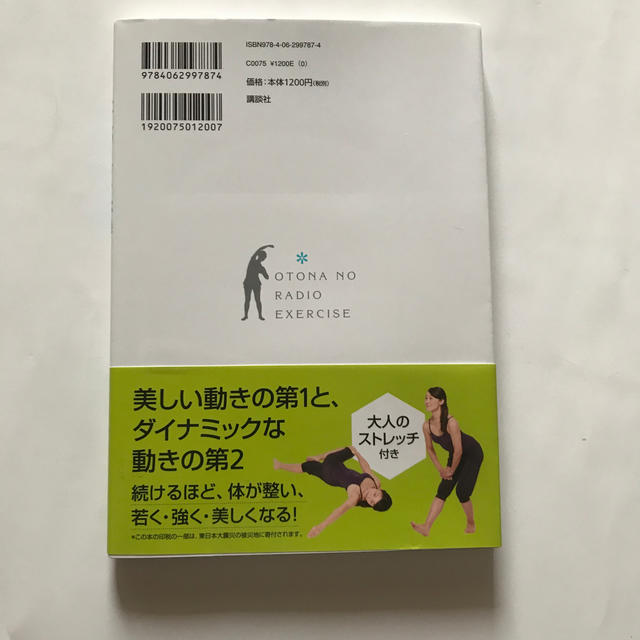 講談社(コウダンシャ)のもっとスゴイ！大人のラジオ体操 決定版 エンタメ/ホビーの本(健康/医学)の商品写真