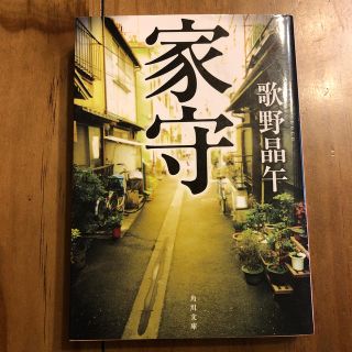 家守(文学/小説)