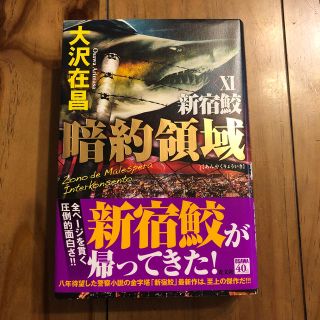 暗約領域 新宿鮫　１１(文学/小説)