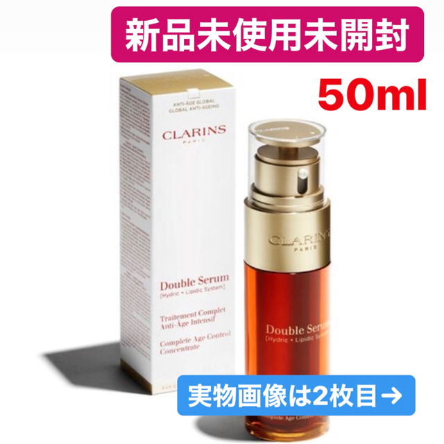 クラランス ダブル セーラム EX 50ml - 美容液