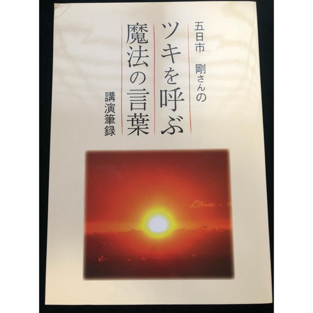 ツキを呼ぶ魔法の言葉 講演筆録 五日市剛 - ノンフィクション