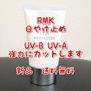 アールエムケー(RMK)のRMK UVフェイスプロテクター50(その他)