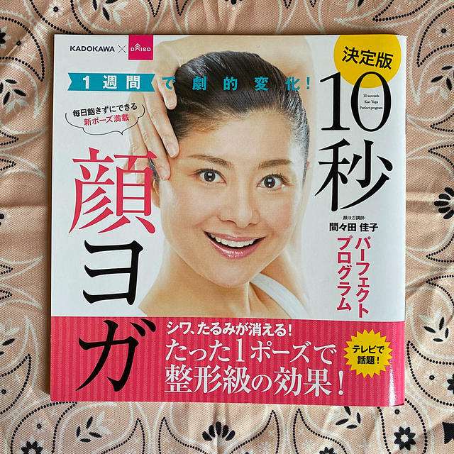 10秒顔ヨガ　パーフェクトプログラム　KADOKAWA×ダイソー版 エンタメ/ホビーの本(ファッション/美容)の商品写真