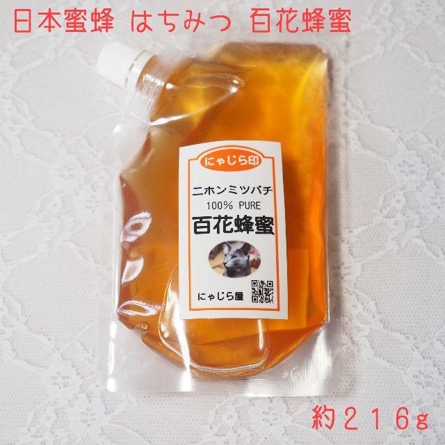 【値下げ】百花蜂蜜【日本ミツバチ】 216ｇ 食品/飲料/酒の食品(その他)の商品写真