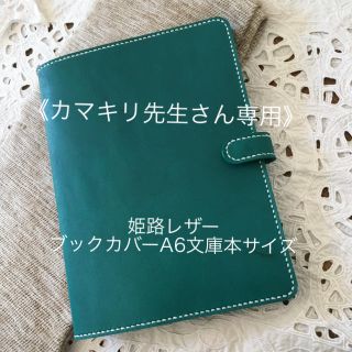 姫路レザー《カマキリ先生さん専用》ブックカバーA6文庫本 (ブックカバー)