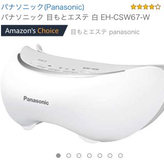 パナソニック(Panasonic)のパナソニック 目もとエステ 白 EH-CSW66-W(フェイスケア/美顔器)