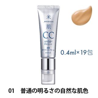 コーセー(KOSE)の米肌 澄肌ホワイトCCクリーム 01 0.4ml×19包 (CCクリーム)