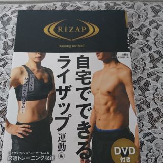 自宅でできるライザップ(DVDつき)(スポーツ/フィットネス)