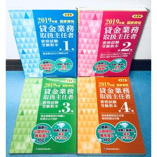 貸金業務取扱主任者 資格試験受験教本 1.2.3.4巻 全巻セット(資格/検定)