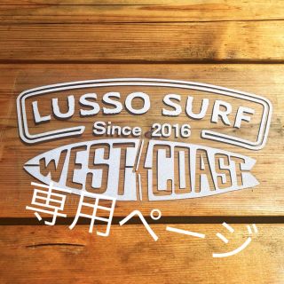 ロンハーマン(Ron Herman)の専用ページ☆LUSSO SURF 防水ステッカー　ホワイト(サーフィン)