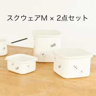 即納-96時間限定 ミナペルホネン 野田琺瑯 スクウェアM 2つセット