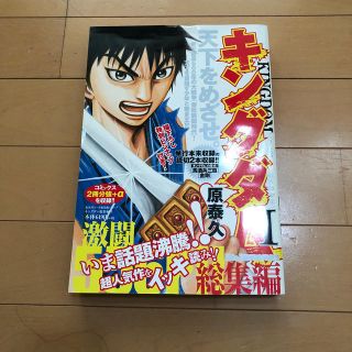 シュウエイシャ(集英社)のキングダム総集編 １(青年漫画)