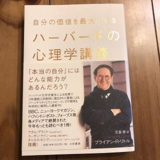 自分の価値を最大にするハ－バ－ドの心理学講義(人文/社会)