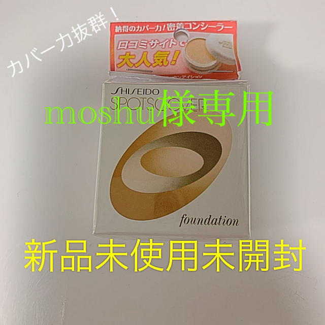 SHISEIDO (資生堂)(シセイドウ)のmoshu様専用 資生堂 スポッツカバー コスメ/美容のベースメイク/化粧品(ファンデーション)の商品写真