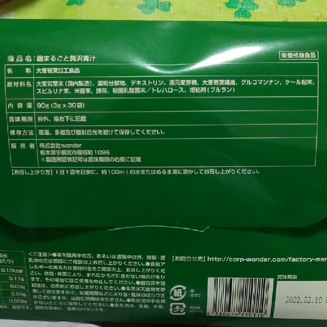麹まるごと贅沢青汁 コスメ/美容のダイエット(ダイエット食品)の商品写真