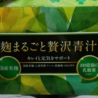 麹まるごと贅沢青汁(ダイエット食品)