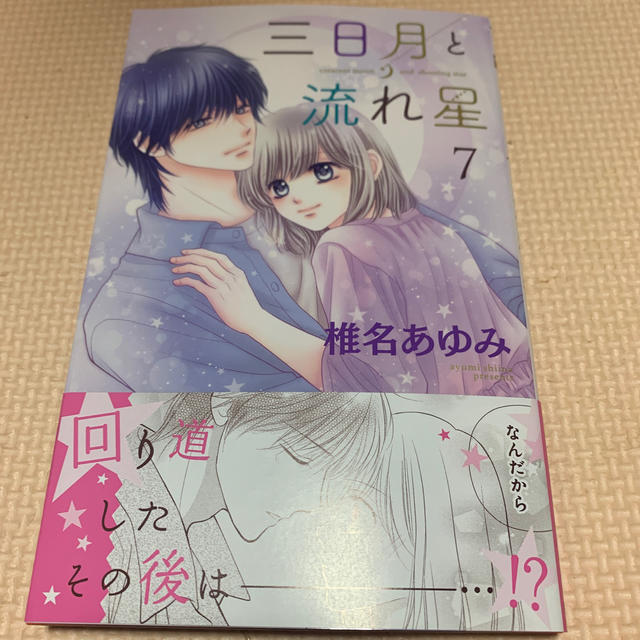 集英社 三日月と流れ星 7の通販 By Yaapii Shop 不定期出品 シュウエイシャならラクマ 集英社 三日月と流れ星 7の通販 By Yaapii Shop 不定期出品 シュウエイシャならラクマ