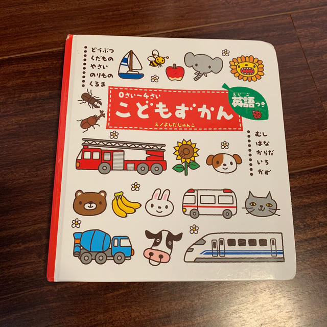 こどもずかん 0さい～4さい 英語つき エンタメ/ホビーの本(絵本/児童書)の商品写真