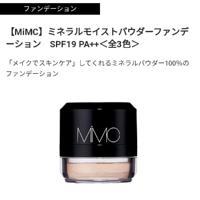 MiMC(エムアイエムシー)の【新品】MiMC ミネラルモイストパウダーファンデーション コスメ/美容のベースメイク/化粧品(ファンデーション)の商品写真