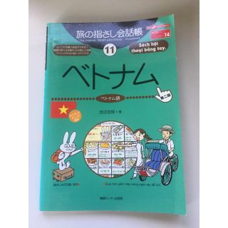 ベトナム語 指さし会話帳 & CD セット(語学/参考書)