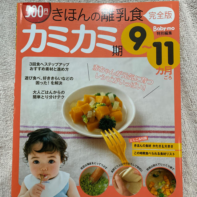 きほんの離乳食 ９～１１カ月ごろ　完全版 カミカミ期 エンタメ/ホビーの雑誌(結婚/出産/子育て)の商品写真