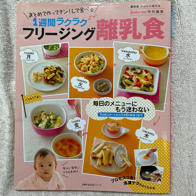 フリ－ジング離乳食 まとめて作ってチン！して食べる１週間ラクラク　最新 エンタメ/ホビーの雑誌(結婚/出産/子育て)の商品写真