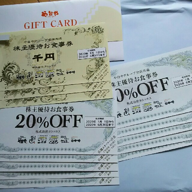 や台や ヨシックスお食事券2020年9月30日 チケットの優待券/割引券(レストラン/食事券)の商品写真