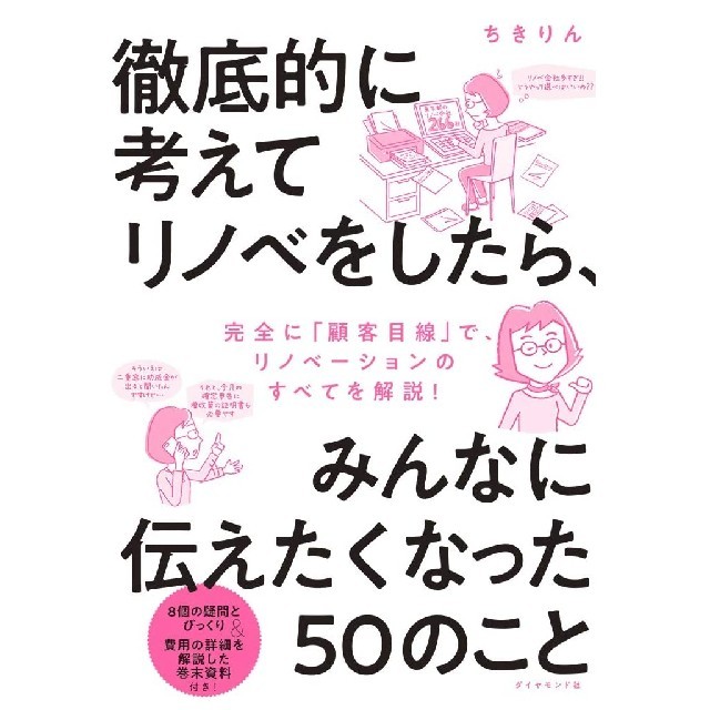 ダイヤモンド社(ダイヤモンドシャ)の徹底的に考えてリノベをしたら、みんなに伝えたくなった５０のこと エンタメ/ホビーの本(住まい/暮らし/子育て)の商品写真