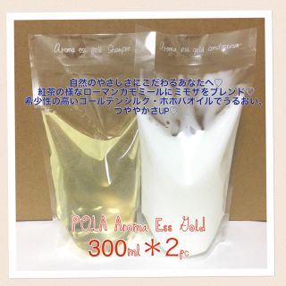 ポーラ(POLA)の300ml＊2個♡ポーラアロマエッセ(シャンプー)