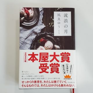 流浪の月(文学/小説)