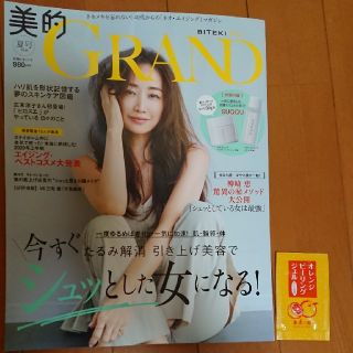 美的GRAND 8月号 雑誌のみ おまけ付き(その他)