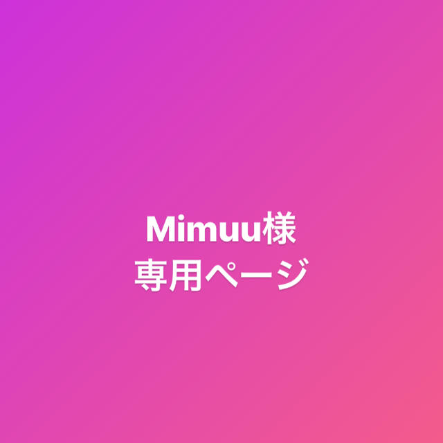 Mimuu様専用ページ