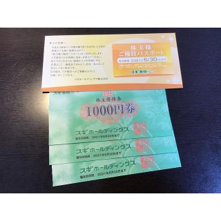 ① スギ薬局　株主優待3000円分  有効期限2021/6/30  優待パス付き(ショッピング)
