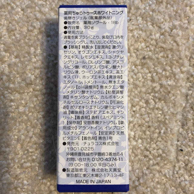 薬用ちゅらトゥースホワイトニング コスメ/美容のオーラルケア(その他)の商品写真