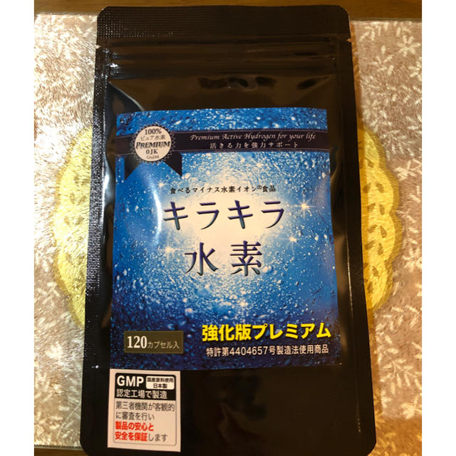 健康食品キラキラ水素 強化版 120カプセル 水素カプセル